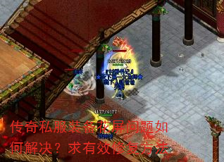 传奇私服装备花屏问题如何解决?求有效修复方法 传奇私服装备花屏问题如何解决?求有效修复方法