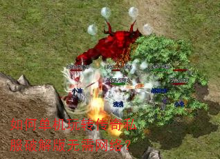 如何单机玩转传奇私服破解版无需网络? 如何单机玩转传奇私服破解版无需网络?