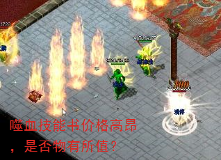 噬血技能书价格高昂,是否物有所值? 噬血技能书价格高昂,是否物有所值?