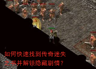 如何快速找到传奇迷失之书并解锁隐藏剧情? 如何快速找到传奇迷失之书并解锁隐藏剧情?