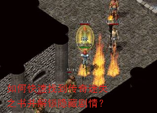 如何快速找到传奇迷失之书并解锁隐藏剧情? 如何快速找到传奇迷失之书并解锁隐藏剧情?