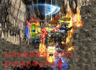 如何快速提升新开传奇私服1的角色等级与装备? 如何快速提升新开传奇私服1的角色等级与装备?