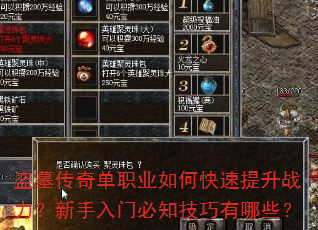 盗墓传奇单职业如何快速提升战力?新手入门必知技巧有哪些? 盗墓传奇单职业如何快速提升战力?新手入门必知技巧有哪些?