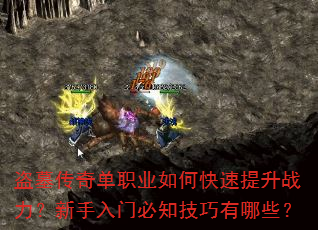 盗墓传奇单职业如何快速提升战力?新手入门必知技巧有哪些? 盗墓传奇单职业如何快速提升战力?新手入门必知技巧有哪些?