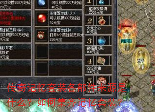 传奇记忆套装各部件来源是什么?如何集齐记忆套装? 传奇记忆套装各部件来源是什么?如何集齐记忆套装?