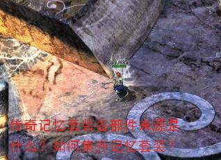 传奇记忆套装各部件来源是什么?如何集齐记忆套装? 传奇记忆套装各部件来源是什么?如何集齐记忆套装?