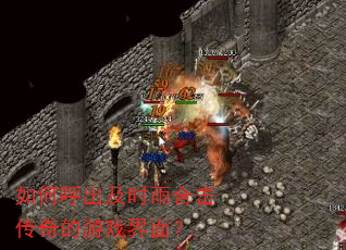 如何呼出及时雨合击传奇的游戏界面? 如何呼出及时雨合击传奇的游戏界面?