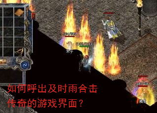 如何呼出及时雨合击传奇的游戏界面? 如何呼出及时雨合击传奇的游戏界面?