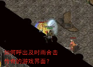 如何呼出及时雨合击传奇的游戏界面? 如何呼出及时雨合击传奇的游戏界面?