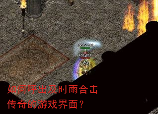 如何呼出及时雨合击传奇的游戏界面? 如何呼出及时雨合击传奇的游戏界面?