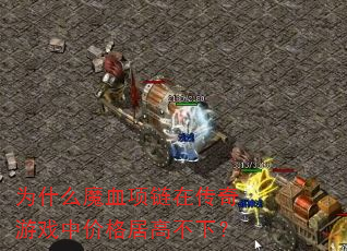 ΪʲôħѪ�����ڴ�����Ϸ�м۸�Ӹ߲��£�
