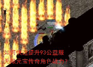 如何快速提升93公益服无限元宝传奇角色战力? 如何快速提升93公益服无限元宝传奇角色战力?