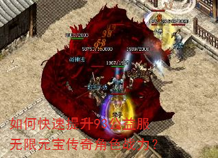 如何快速提升93公益服无限元宝传奇角色战力? 如何快速提升93公益服无限元宝传奇角色战力?