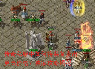 传奇私服中如何将装备卖出更高价格?独家攻略揭秘 传奇私服中如何将装备卖出更高价格?独家攻略揭秘