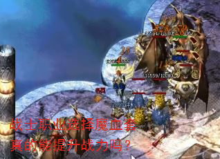 սʿְҵѡÔñħѪÌ×ÕæµÄÄÜÌáÉýÕ½Á¦Â𣿠սʿְҵѡÔñħѪÌ×ÕæµÄÄÜÌáÉýÕ½Á¦Âð£¿