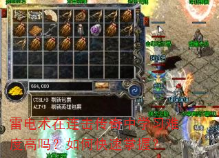 雷电术在连击传奇中学习难度高吗?如何快速掌握? 雷电术在连击传奇中学习难度高吗?如何快速掌握?