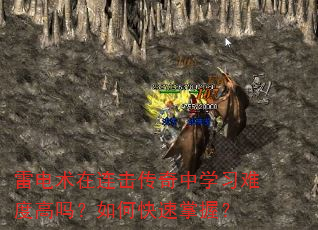 雷电术在连击传奇中学习难度高吗?如何快速掌握? 雷电术在连击传奇中学习难度高吗?如何快速掌握?