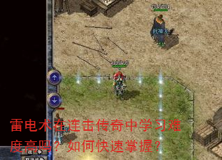 雷电术在连击传奇中学习难度高吗?如何快速掌握? 雷电术在连击传奇中学习难度高吗?如何快速掌握?