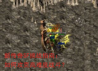 新传奇SF挑战指南:如何攻克高难度战斗? 新传奇SF挑战指南:如何攻克高难度战斗?