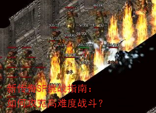 新传奇SF挑战指南:如何攻克高难度战斗? 新传奇SF挑战指南:如何攻克高难度战斗?
