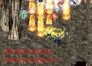 新传奇SF挑战指南:如何攻克高难度战斗? 新传奇SF挑战指南:如何攻克高难度战斗?