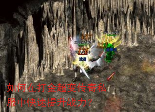如何在打金超变传奇私服中快速提升战力? 如何在打金超变传奇私服中快速提升战力?
