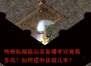 传奇私服极品装备爆率究竟有多高?如何提升获取几率? 传奇私服极品装备爆率究竟有多高?如何提升获取几率?