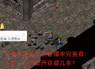 传奇私服极品装备爆率究竟有多高?如何提升获取几率? 传奇私服极品装备爆率究竟有多高?如何提升获取几率?