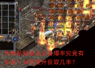 传奇私服极品装备爆率究竟有多高?如何提升获取几率? 传奇私服极品装备爆率究竟有多高?如何提升获取几率?