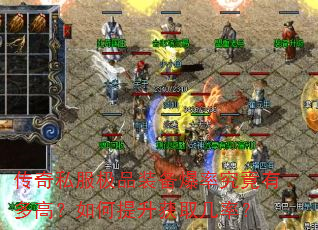 传奇私服极品装备爆率究竟有多高?如何提升获取几率? 传奇私服极品装备爆率究竟有多高?如何提升获取几率?