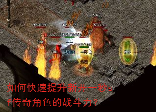如何快速提升新开一秒sf传奇角色的战斗力? 如何快速提升新开一秒sf传奇角色的战斗力?