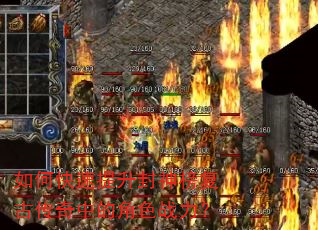 如何快速提升封神榜复古传奇中的角色战力? 如何快速提升封神榜复古传奇中的角色战力?