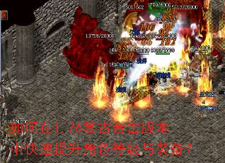 如何在1.76复古合击版本中快速提升角色等级与装备? 如何在1.76复古合击版本中快速提升角色等级与装备?