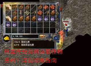 热血传奇如何获取怪物资料?详细攻略指南 热血传奇如何获取怪物资料?详细攻略指南