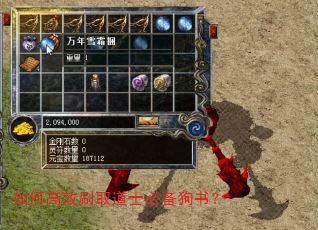 如何高效刷取道士必备狗书? 如何高效刷取道士必备狗书?