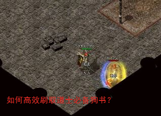 如何高效刷取道士必备狗书? 如何高效刷取道士必备狗书?