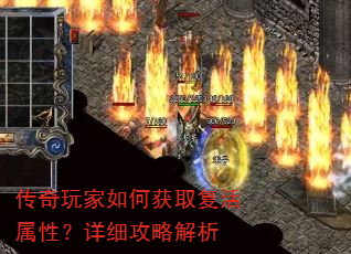 传奇玩家如何获取复活属性?详细攻略解析 传奇玩家如何获取复活属性?详细攻略解析