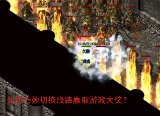 如何巧妙切换线路赢取游戏大奖? 如何巧妙切换线路赢取游戏大奖?