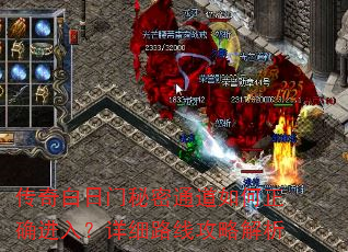 传奇白日门秘密通道如何正确进入?详细路线攻略解析 传奇白日门秘密通道如何正确进入?详细路线攻略解析