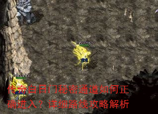 传奇白日门秘密通道如何正确进入?详细路线攻略解析 传奇白日门秘密通道如何正确进入?详细路线攻略解析