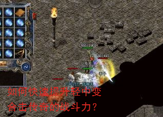 如何快速提升轻中变合击传奇的战斗力? 如何快速提升轻中变合击传奇的战斗力?