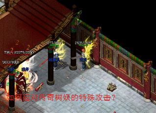如何应对传奇树妖的特殊攻击? 如何应对传奇树妖的特殊攻击?