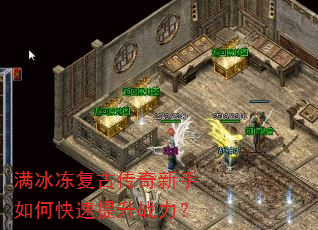 满冰冻复古传奇新手如何快速提升战力? 满冰冻复古传奇新手如何快速提升战力?