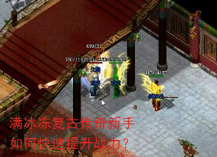 满冰冻复古传奇新手如何快速提升战力? 满冰冻复古传奇新手如何快速提升战力?