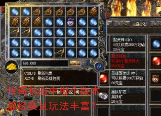 传奇私服中哪个版本最经典且玩法丰富? 传奇私服中哪个版本最经典且玩法丰富?