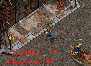 传奇私服中哪个版本最经典且玩法丰富? 传奇私服中哪个版本最经典且玩法丰富?