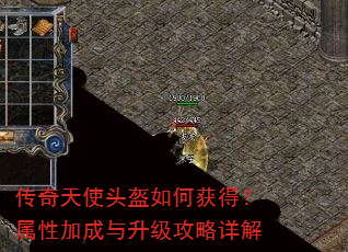 传奇天使头盔如何获得?属性加成与升级攻略详解 传奇天使头盔如何获得?属性加成与升级攻略详解