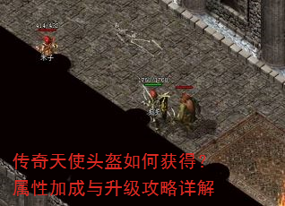 传奇天使头盔如何获得?属性加成与升级攻略详解 传奇天使头盔如何获得?属性加成与升级攻略详解
