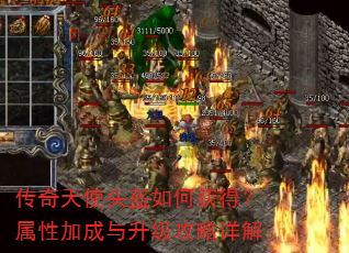 传奇天使头盔如何获得?属性加成与升级攻略详解 传奇天使头盔如何获得?属性加成与升级攻略详解