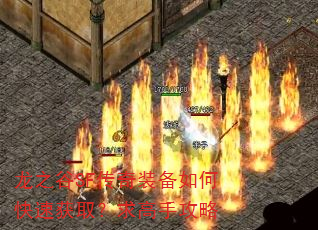 龙之谷SF传奇装备如何快速获取?求高手攻略 龙之谷SF传奇装备如何快速获取?求高手攻略